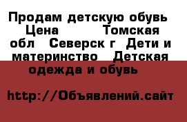 Продам детскую обувь › Цена ­ 400 - Томская обл., Северск г. Дети и материнство » Детская одежда и обувь   